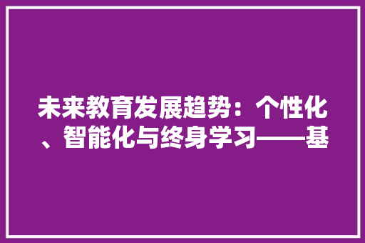 未来教育发展趋势：个性化、智能化与终身学习——基于应用文称谓的讨论