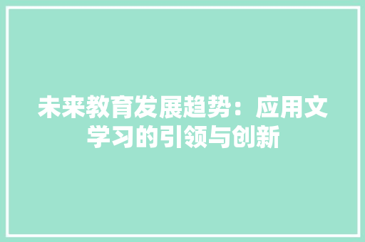 未来教育发展趋势：应用文学习的引领与创新