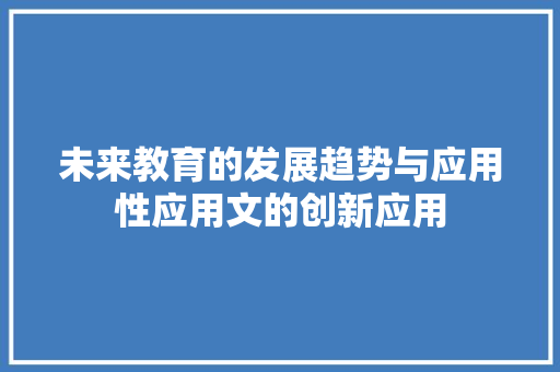 未来教育的发展趋势与应用性应用文的创新应用 应用文