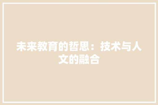 未来教育的哲思：技术与人文的融合 应用文