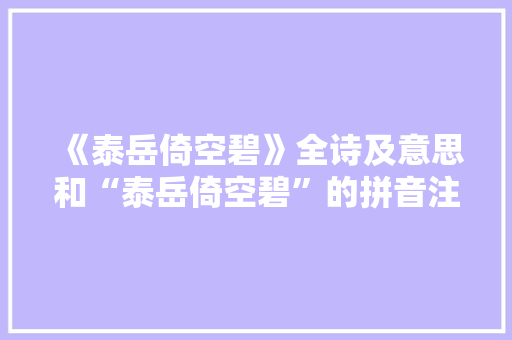 《泰岳倚空碧》全诗及意思和“泰岳倚空碧”的拼音注释