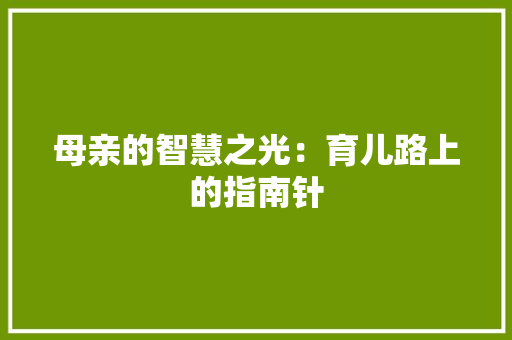 母亲的智慧之光：育儿路上的指南针