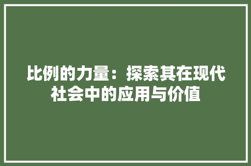 比例的力量：探索其在现代社会中的应用与价值