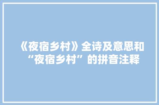 《夜宿乡村》全诗及意思和“夜宿乡村”的拼音注释