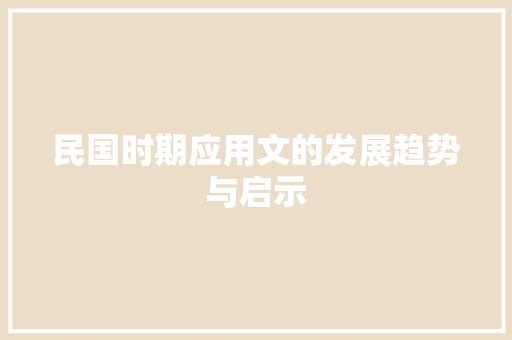 民国时期应用文的发展趋势与启示 应用文