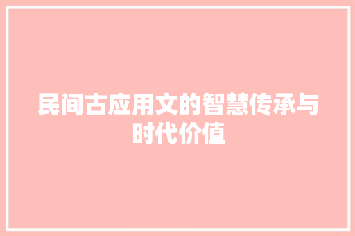 民间古应用文的智慧传承与时代价值