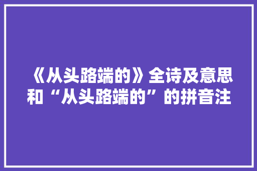 《从头路端的》全诗及意思和“从头路端的”的拼音注释