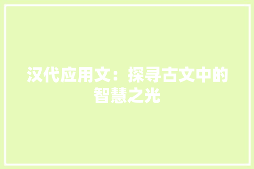 汉代应用文：探寻古文中的智慧之光 应用文