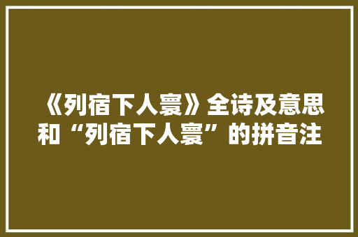 《列宿下人寰》全诗及意思和“列宿下人寰”的拼音注释