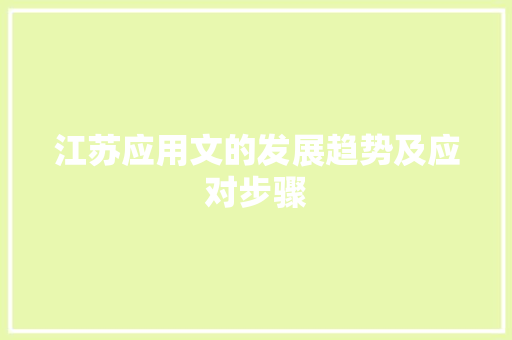 江苏应用文的发展趋势及应对步骤 应用文