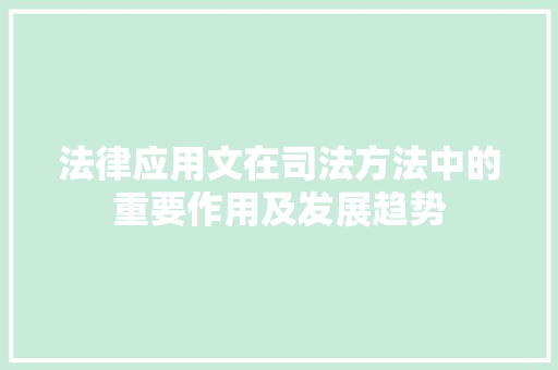 法律应用文在司法方法中的重要作用及发展趋势 应用文