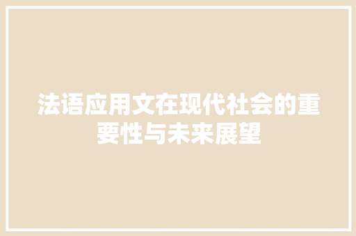 法语应用文在现代社会的重要性与未来展望