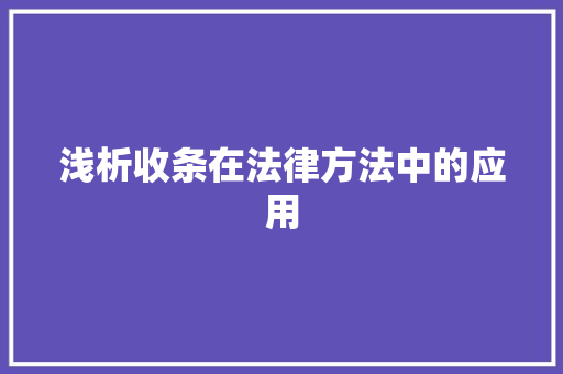 浅析收条在法律方法中的应用