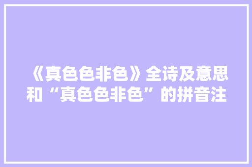 《真色色非色》全诗及意思和“真色色非色”的拼音注释 诗词鉴赏
