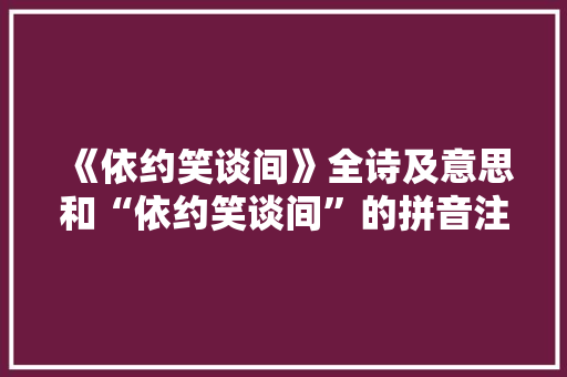 《依约笑谈间》全诗及意思和“依约笑谈间”的拼音注释