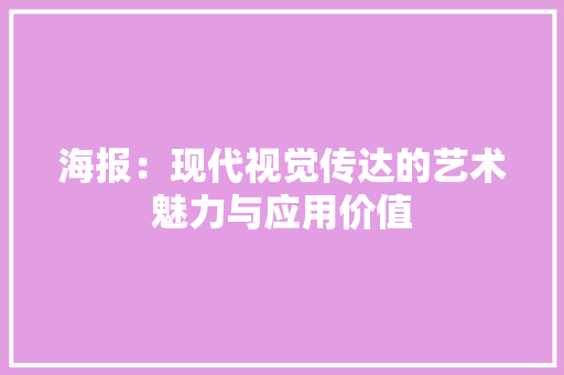 海报：现代视觉传达的艺术魅力与应用价值