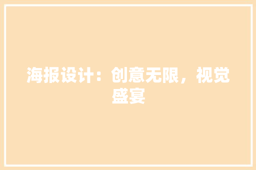 海报设计：创意无限，视觉盛宴