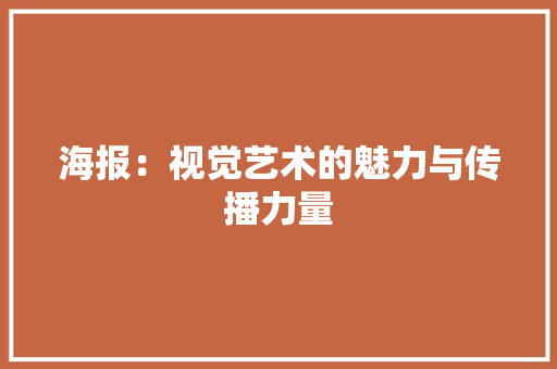 海报：视觉艺术的魅力与传播力量