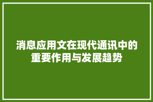 消息应用文在现代通讯中的重要作用与发展趋势 应用文