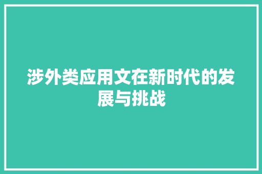 涉外类应用文在新时代的发展与挑战