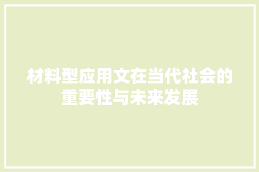 材料型应用文在当代社会的重要性与未来发展 应用文