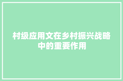 村级应用文在乡村振兴战略中的重要作用