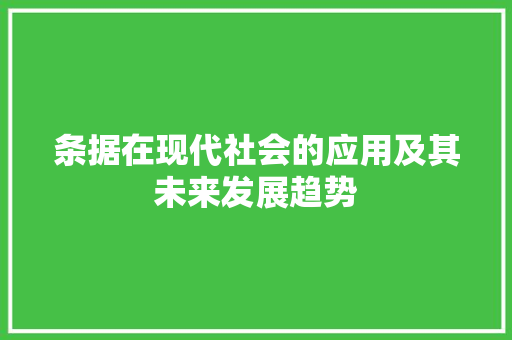 条据在现代社会的应用及其未来发展趋势 应用文