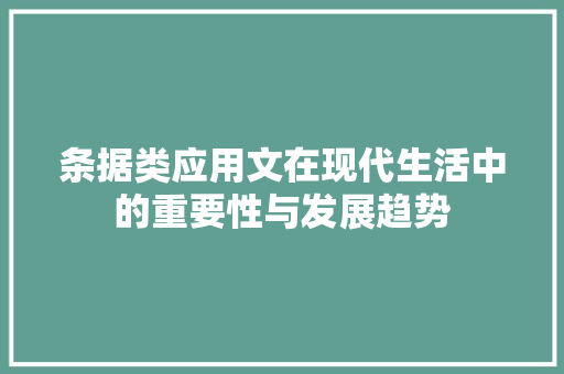 条据类应用文在现代生活中的重要性与发展趋势 应用文