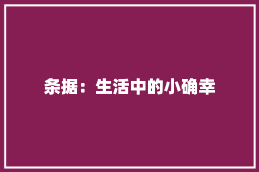 条据：生活中的小确幸 应用文