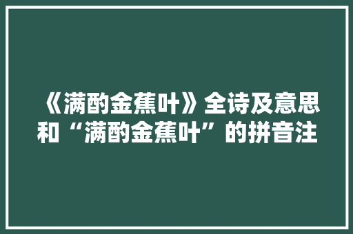 《满酌金蕉叶》全诗及意思和“满酌金蕉叶”的拼音注释