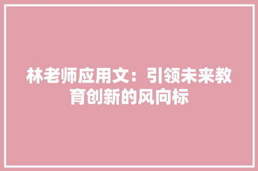 林老师应用文：引领未来教育创新的风向标