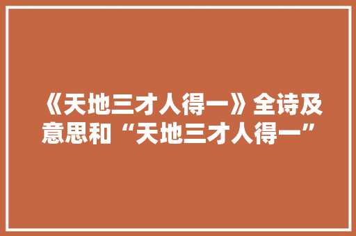 《天地三才人得一》全诗及意思和“天地三才人得一”的拼音注释