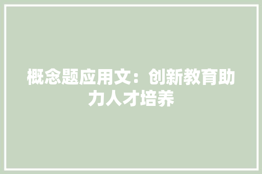 概念题应用文：创新教育助力人才培养
