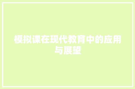 模拟课在现代教育中的应用与展望