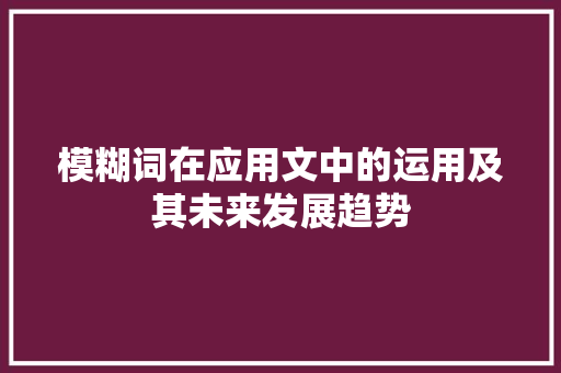 模糊词在应用文中的运用及其未来发展趋势