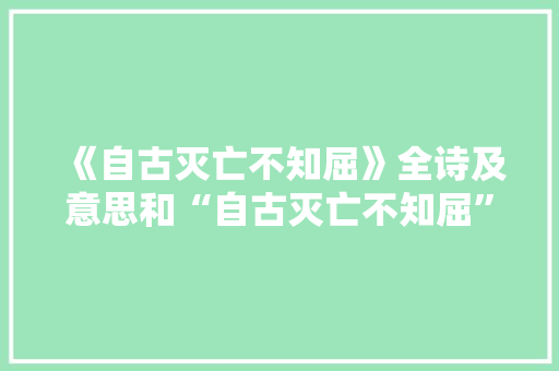 《自古灭亡不知屈》全诗及意思和“自古灭亡不知屈”的拼音注释
