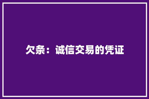 欠条：诚信交易的凭证