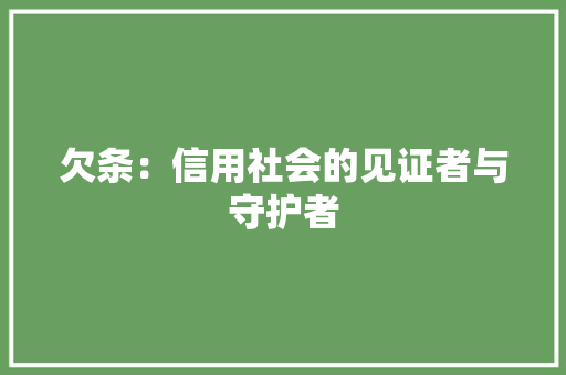 欠条：信用社会的见证者与守护者