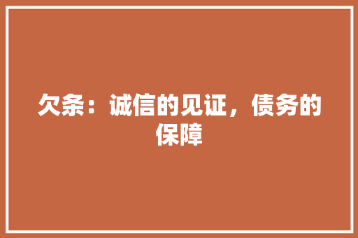 欠条：诚信的见证，债务的保障 应用文