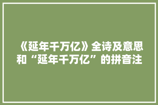 《延年千万亿》全诗及意思和“延年千万亿”的拼音注释