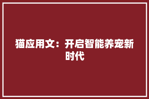 猫应用文：开启智能养宠新时代
