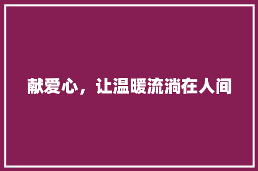 献爱心，让温暖流淌在人间