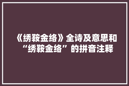 《绣鞍金络》全诗及意思和“绣鞍金络”的拼音注释