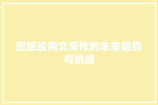班级应用文写作的未来趋势与挑战