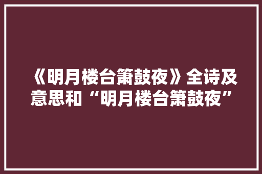 《明月楼台箫鼓夜》全诗及意思和“明月楼台箫鼓夜”的拼音注释
