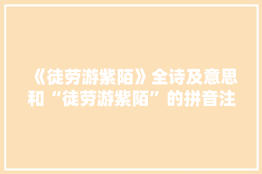 《徒劳游紫陌》全诗及意思和“徒劳游紫陌”的拼音注释