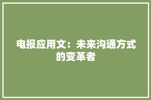 电报应用文：未来沟通方式的变革者