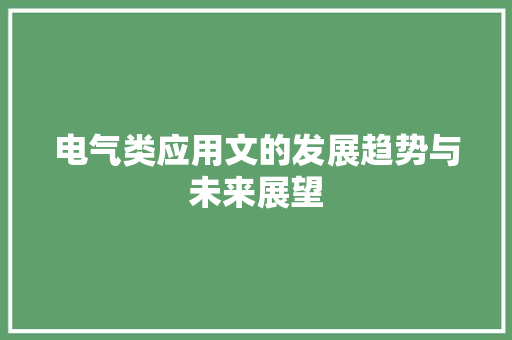 电气类应用文的发展趋势与未来展望