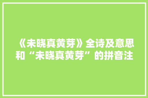 《未晓真黄芽》全诗及意思和“未晓真黄芽”的拼音注释