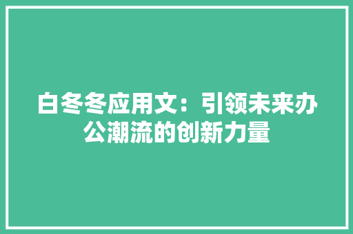 白冬冬应用文：引领未来办公潮流的创新力量